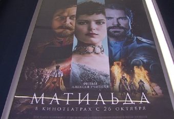 Премьера «Матильды» в Твери ажиотажа у зрителей не вызвала Премьера «Матильды» в Твери ажиотажа у зрителей не вызвала