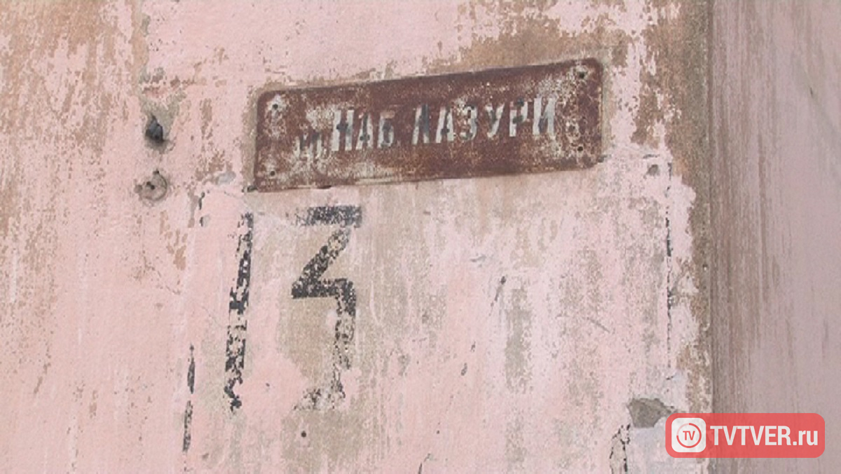 Тридцать три несчастья одного тверского дома