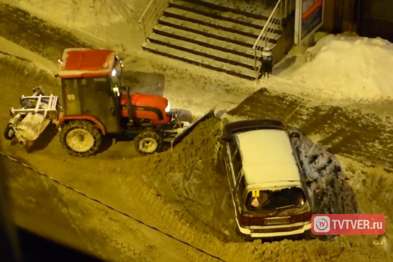 В Твери тракторист закопал автомобиль, мешавший ему убирать снег