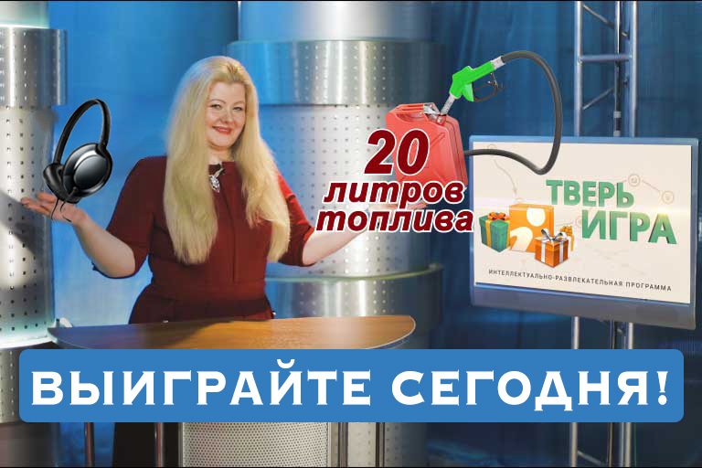 «Тверьигра», выпуск № 11: вопрос