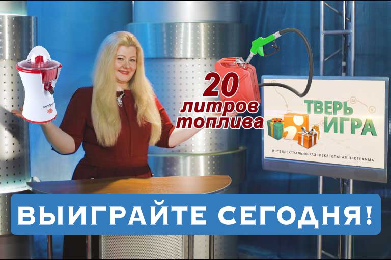 «Тверьигра», выпуск № 9: вопрос