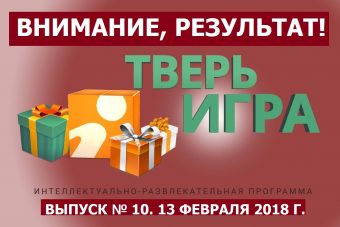 «Тверьигра», выпуск № 10: результат