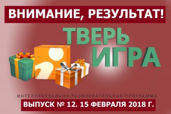 «Тверьигра», выпуск № 12: результат