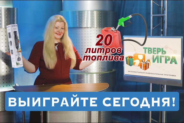 «Тверьигра», выпуск № 14: вопрос