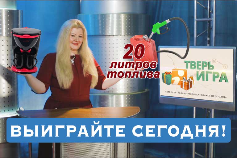 «Тверьигра», выпуск № 13: вопрос