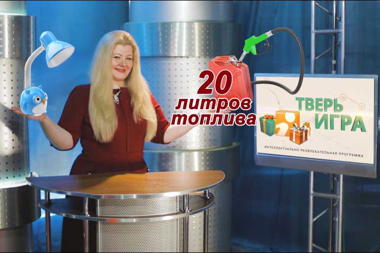 «Тверьигра», выпуск № 8: вопрос