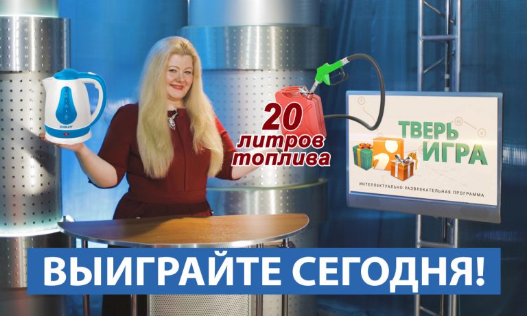 «Тверьигра», выпуск № 5: вопрос