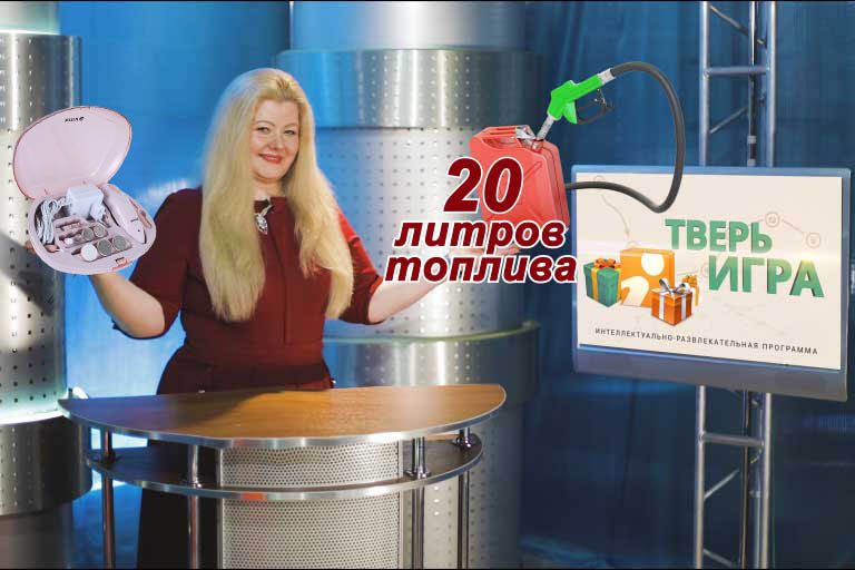 «Тверьигра», выпуск № 6: вопрос