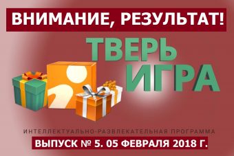 «Тверьигра», выпуск № 5: результат