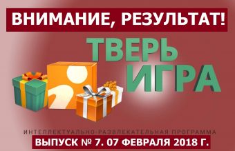«Тверьигра», выпуск № 7: результат