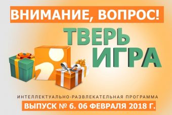 «Тверьигра», выпуск № 6: вопрос «Тверьигра», выпуск № 6: вопрос