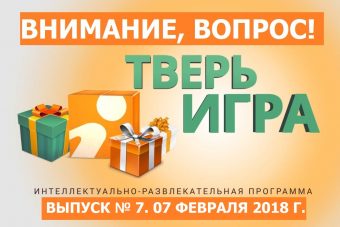 «Тверьигра», выпуск № 7: вопрос