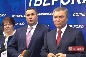 Вячеслав Володин: Тверская область готова к реализации послания Президента РФ