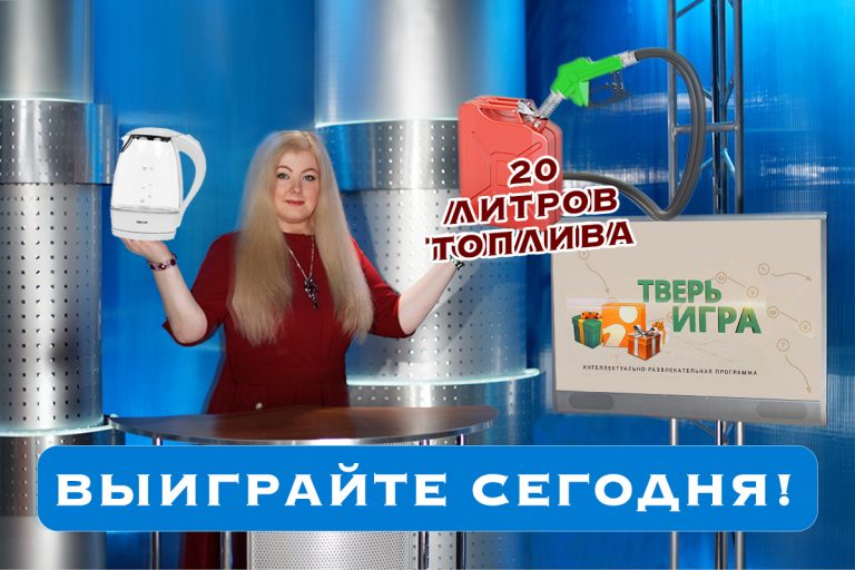 «Тверьигра», выпуск № 21: вопрос