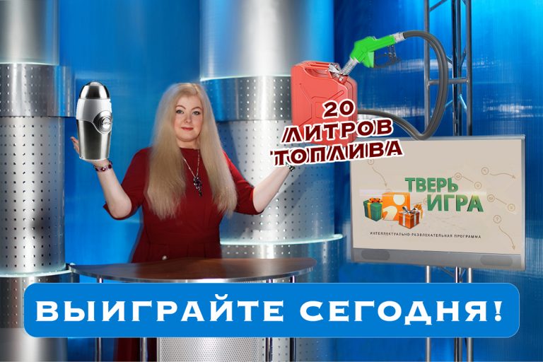 «Тверьигра», выпуск № 22: вопрос