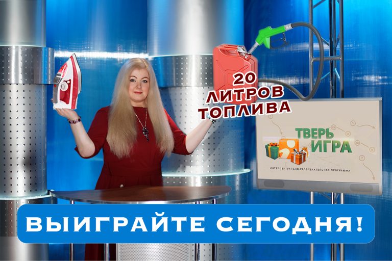 Выиграйте утюг и 20 литров топлива сегодня в «Тверьигре»