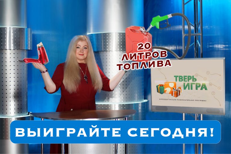 Выиграйте фен и 20 литров топлива сегодня в «Тверьигре»