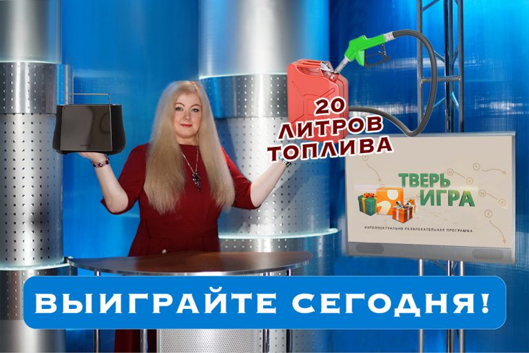 Выиграйте тостер и 20 литров топлива сегодня в «Тверьигре»