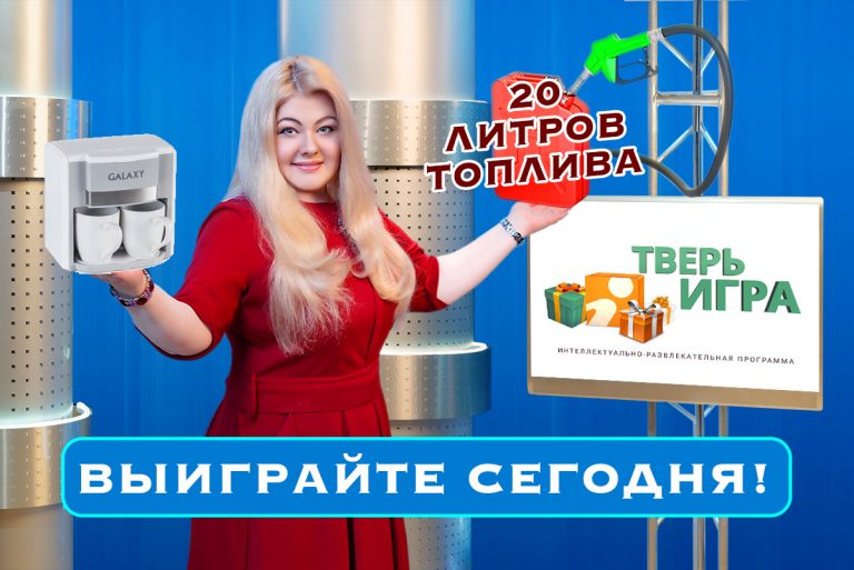Сегодня с 20:30 до 21:00 разыгрываем 20 литров топлива и кофеварку