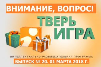 «Тверьигра», выпуск № 20: вопрос