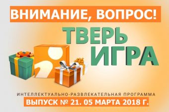 «Тверьигра», выпуск № 21: вопрос