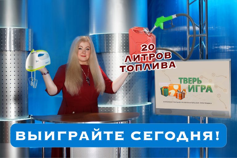«Тверьигра», выпуск № 20: вопрос