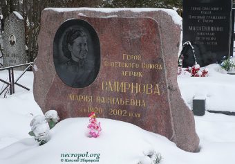 Захоронение военной летчицы Марии Смирновой стало объектом культурного наследия Тверской области Захоронение военной летчицы Марии Смирновой стало объектом культурного наследия Тверской области