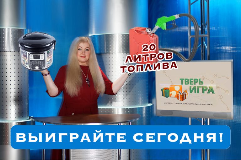 Выиграйте мультиварку и 20 литров топлива сегодня в «Тверьигре»
