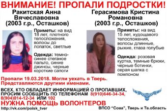 В Тверской области пропали две 15-летние девушки