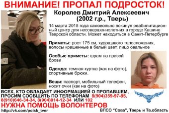 Пропавшего из реабилитационного подростка ищут в Тверской области и Санкт-Петербурге