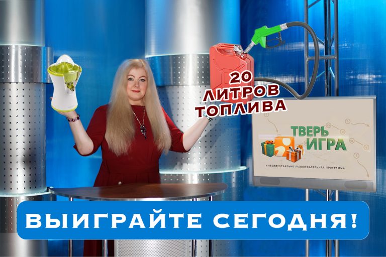 Выиграйте сегодня соковыжималку и 20 литров топлива в «Тверьигре»