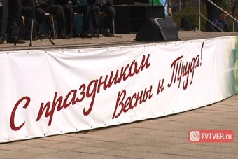 В Твери возобновят традицию первомайских демонстраций, но станет ли она праздником?