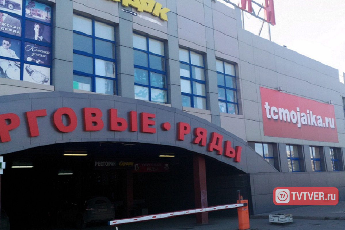 В Твери закрыли два торговых центра из-за нарушений пожарной безопасности