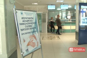 Акушерско-гинекологическая служба Тверской области одна из лучших в стране
