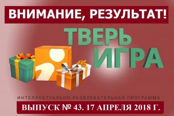 «Тверьигра», выпуск № 43: результат