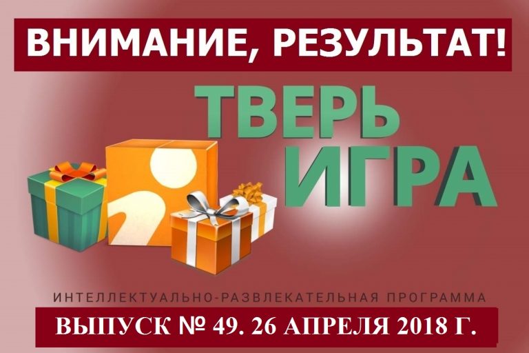 «Тверьигра», выпуск № 49: результат