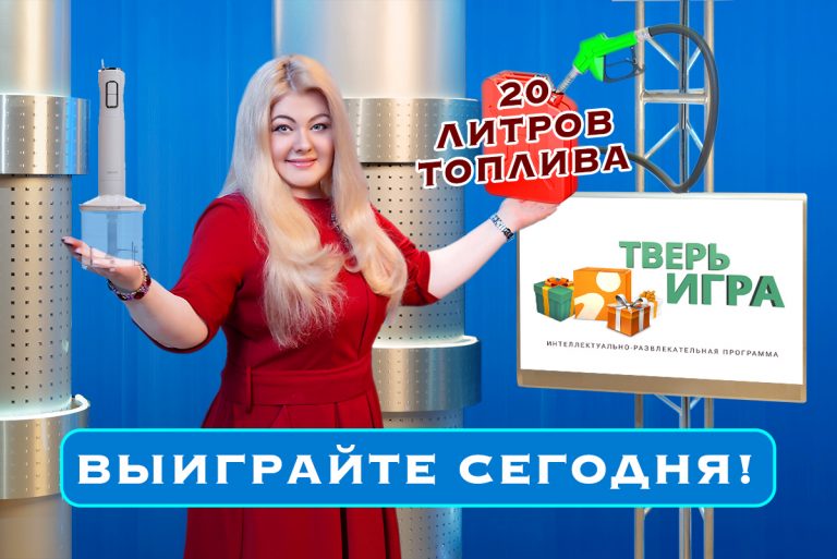 Сегодня с 20:30 до 21:00 разыгрываем 20 литров топлива и блендер
