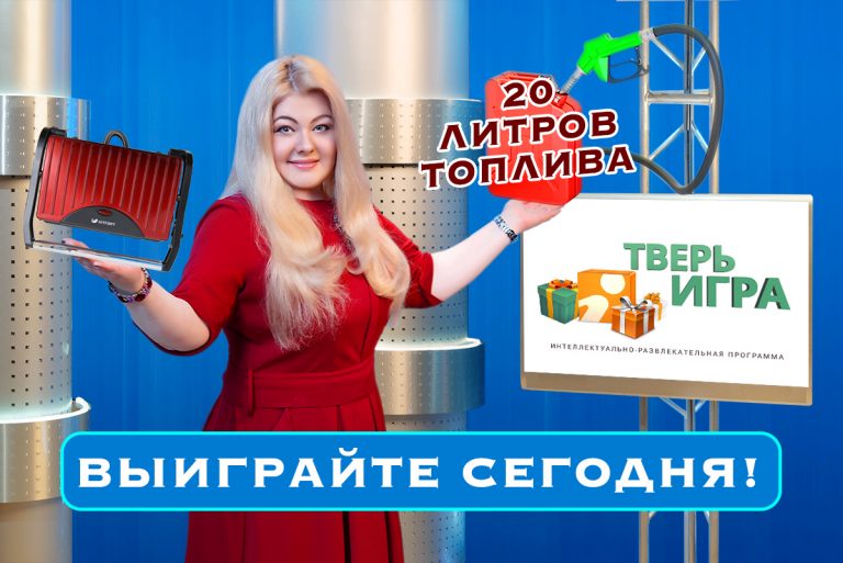 Сегодня вечером в «Тверьигре» разыгрываем 20 литров топлива и сэндвичницу