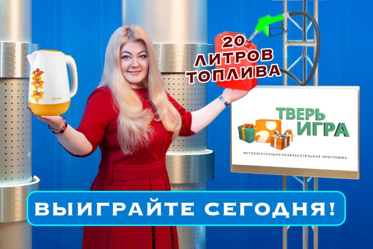 Сегодня с 20:30 до 21:00  в «Тверьигре» разыгрываем 20 литров топлива и электрочайник