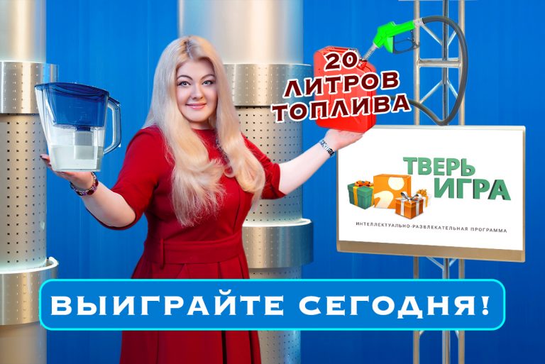 Сегодня вечером в «Тверьигре» разыгрываем 20 литров топлива и фильтр для воды