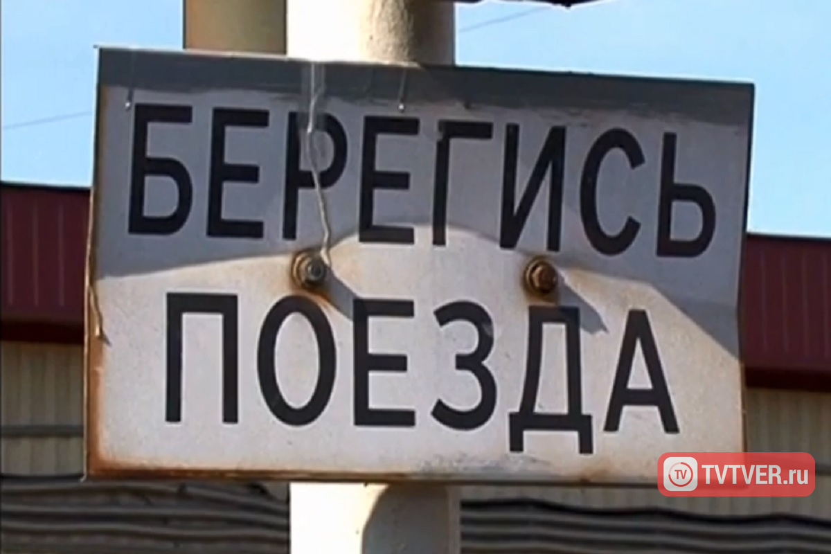 Поезд врезался в трактор с прицепом в Тверской области