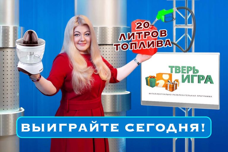 Сегодня в «Тверьигре» разыгрываем 20 литров топлива и соковыжималку