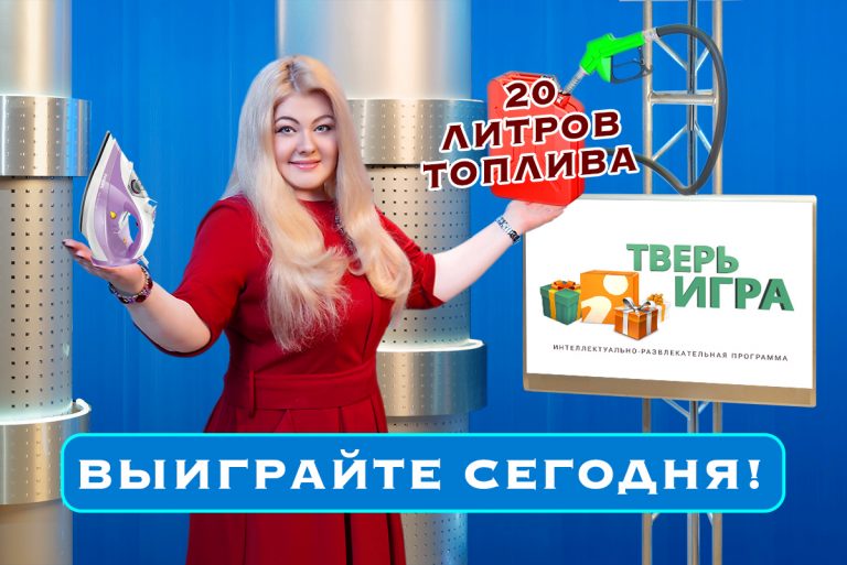 Сегодня с 20:30 до 21:00 в «Тверьигре» разыгрываем 20 литров топлива и утюг