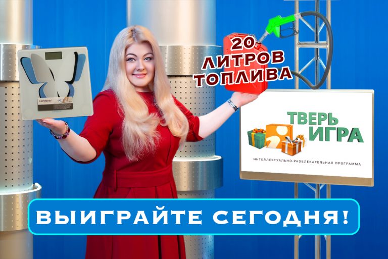 Сегодня вечером в «Тверьигре» разыгрываем 20 литров топлива и электронные напольные весы