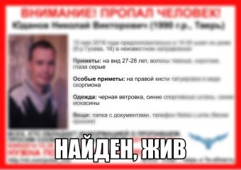 Пропавший 28-летний житель Твери нашелся