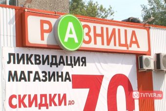 Компания «Ритм 2000» закрывает магазины «4 сезона» и «Разница» в Твери