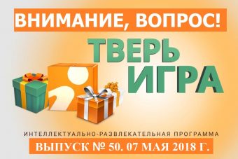 Сегодня в «Тверьигре» разыгрываем 20 литров топлива и тостер