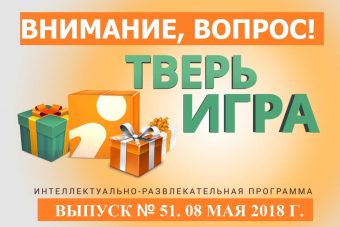 20 литров топлива и блинницу разыгрываем сегодня в «Тверьигре»