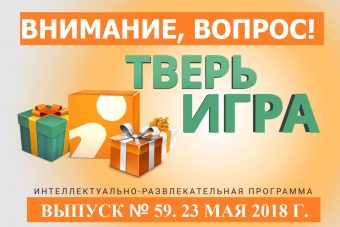 Сегодня в «Тверьигре» разыгрываем 20 литров топлива и акустические колонки