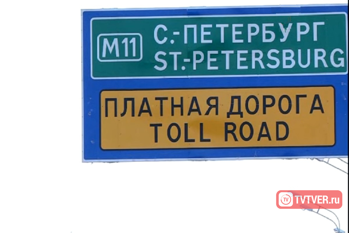 Проезд по платной магистрали М-11 от Твери до Великого Новгорода подорожает  минимум на 110 рублей